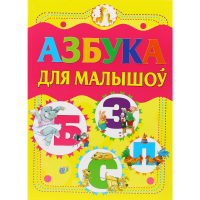 

Книга"АЗБУКА ДЛЯ МАЛЫШОУ"