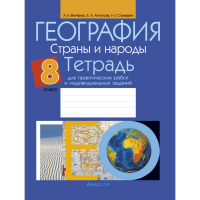 

Книга"ГЕОГРАФИЯ.8 КЛ.ТЕТРАДЬ ДЛЯ ПРАКТ."