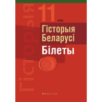 

Книга "ЭКЗАМЕНЫ. ГIСТОРЫЯ. 11 КЛ.БIЛЕТЫ"