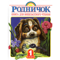 

Книга "Родн.Кн. для внекл. чтен. 1 кл."