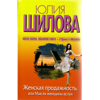 

Кн"Жен.продажн.,или Мысли женщины вслух"