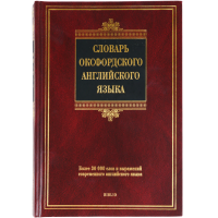 

Книга "СЛОВАРЬ ОКСФОРДСКОГО АНГЛ.ЯЗ."