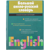 

Книга "БОЛЬШОЙ АНГЛО-РУССКИЙ СЛОВАРЬ"