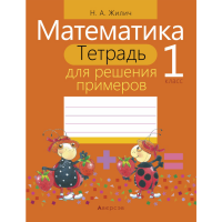 

Книга "МАТЕМ. 1 КЛ. ТЕТРАДЬ ДЛЯ РЕШЕНИЯ"