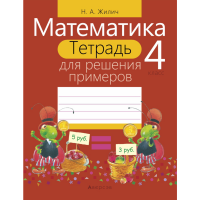 

Книга "МАТЕМ. 4 КЛ. ТЕТРАДЬ ДЛЯ РЕШЕНИЯ"