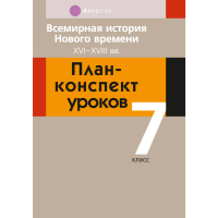 

Книга "ИСТ ВСЕМИРНАЯ.7 КЛ.ПЛАН-КОНСПЕКТ"