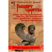 

Книга "Расцвет Царства"