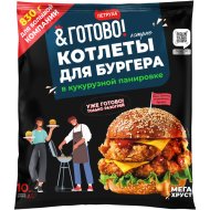 Полуфабрикат замороженный Котлеты для бургера острые, в кукурузной панировке, 830г