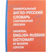 

Книга "УНИВЕРСАЛ. АНГЛ.-РУС. СЛОВАРЬ"