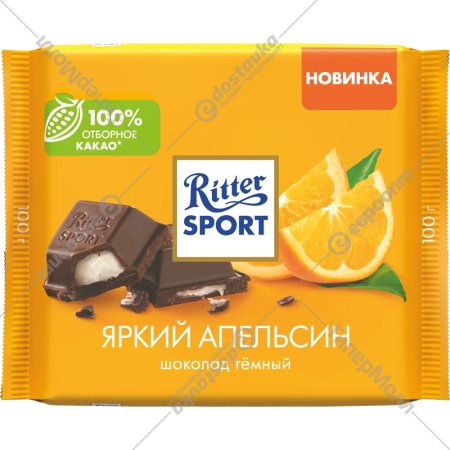 Шоколад тёмный «Ritter Sport» яркий апельсин, с помадной начинкой, 100 г