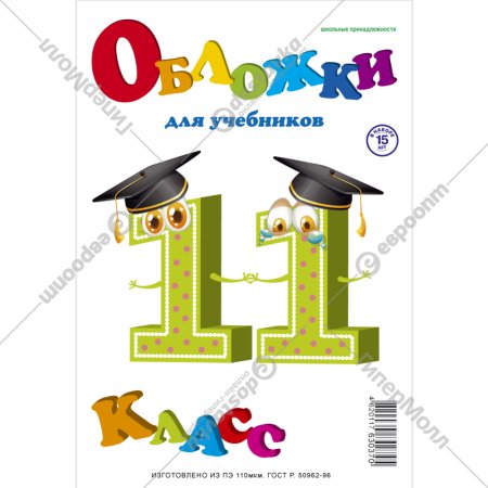 Комплект обложек для учебников «Пластэк» 11-й класс, ПЭ-110/11/СлН_16, 16 шт