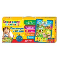

Игрушка говор. плакат"ПОСМОТРИ И НАЙДИ"