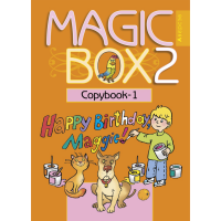 

Книга "MAGIC BOX. 2 КЛ. ПРОПИСИ-1"