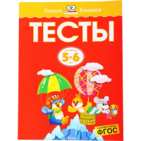 

Книга "ТЕСТЫ 5-6 ЛЕТ"