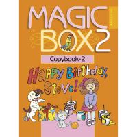 

Книга "MAGIC BOX. 2 КЛ. ПРОПИСИ-2"