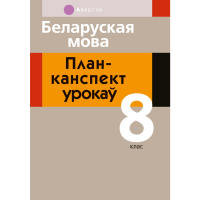 

Книга "БЕЛ МОВА. 8 КЛ. ПЛАН-КАНСПЕКТ"
