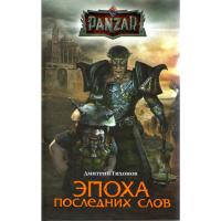 

Книга "Эпоха посл.слов"