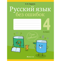 

Книга "РУС ЯЗ.4 КЛ. РУС ЯЗЫК БЕЗ ОШИБОК"