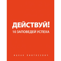 

Книга "ДЕЙСТВУЙ.10 ЗАПОВЕДЕЙ УСПЕХА"