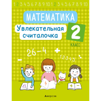 

Книга "МАТЕМ. 2 КЛ. УВЛЕК СЧИТАЛОЧКА"