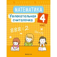 

Книга "МАТЕМ. 4 КЛ. УВЛЕК СЧИТАЛОЧКА"
