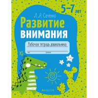 

Книга "РАЗВИТИЕ ВНИМАНИЯ. 5-7 ЛЕТ. РАБ"