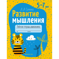 

Книга "РАЗВИТИЕ МЫШЛЕНИЯ. 5-7 ЛЕТ. РАБ"