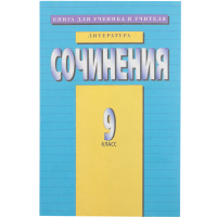 

Книга "СОЧИНЕНИЯ 9 КЛАСС"