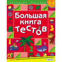 

Книга "БОЛЬШАЯ КНИГА ТЕСТОВ" (3-4г)