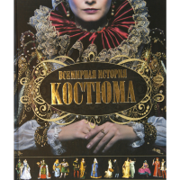 

Книга "Всемирная история костюма"