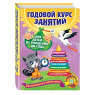 Книга «Годовой курс занятий: для детей от рождения до года» + CD.