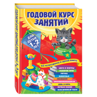 

Книга "ГОД.КУРС ЗАНЯТИЙ:1-2 ЛЕТ"