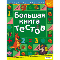 

Книга "БОЛЬШАЯ КНИГА ТЕСТОВ" (4-5лет)