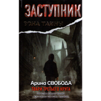 

Книга "Заступник. Твари 3-го круга"