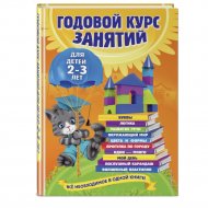 Книга «Годовой курс занятий: для детей 2-3 лет».
