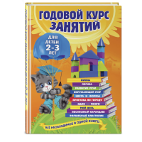 

Книга "ГОД.КУРС ЗАНЯТИЙ:2-3 ЛЕТ"