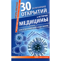 

Книга "30 вел откр в ист медицины"