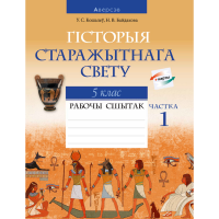 

Книга "ГIСТОРЫЯ СУСВЕТНАЯ.5КЛ.РАБОЧ.Ч1"