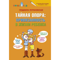 

Книга "ТАЙНАЯ ОПОРА" (Л.Петрановская)