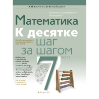 

Книга "МАТЕМ.7 КЛ. К ДЕСЯТКЕ ШАГ ЗА ШАГ"