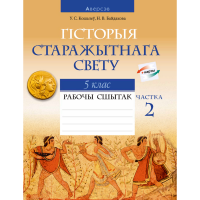 

Книга "ГIСТОРЫЯ СУСВЕТНАЯ.5КЛ.РАБОЧ.Ч2"