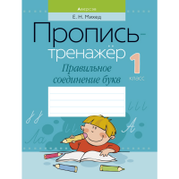 

Книга "ОБУЧЕНИЕ ГРАМОТЕ. 1 КЛ. ПРОПИСЬ"