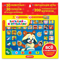 

Игрушка планшет "ЗАГАДАЙ –Я ОТГАДАЮ!"