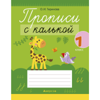 

Книга "ОБУЧ.ГРАМОТЕ. 1 КЛ. ПРОП.С КАЛЬК"