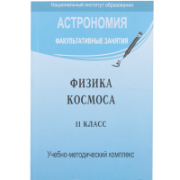 

Книга "ФЗ.АСТРОНОМИЯ.ФИЗИКА КОСМОСА"