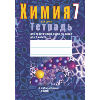 

Книга "ХИМИЯ.7 КЛ.ТЕТРАДЬ ДЛЯ ПРАКТИЧ."