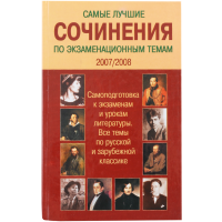 

Книга "САМ.ЛУЧШ.СОЧ.П/ЭКЗАМЕН.ТЕМ."