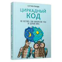 

Книга "ЦИРКАДНЫЙ КОДА"