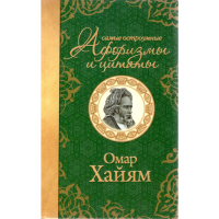 

Книга"Сам остр афор и цит. Омар Хайям"