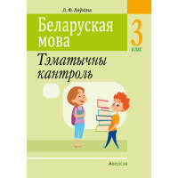 

Книга шк."БЕЛАРУСКАЯ МОВА" (3 класс)